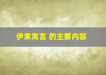 伊索寓言 的主要内容